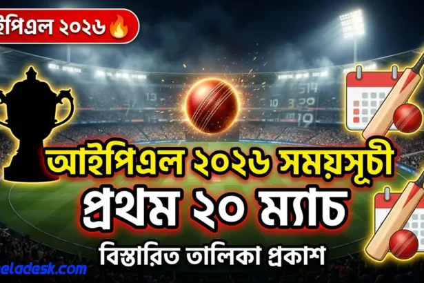 আইপিএল ২০২৬ সময়সূচী: প্রথম পর্যায়ের ২০ ম্যাচের বিস্তারিত তালিকা প্রকাশিত