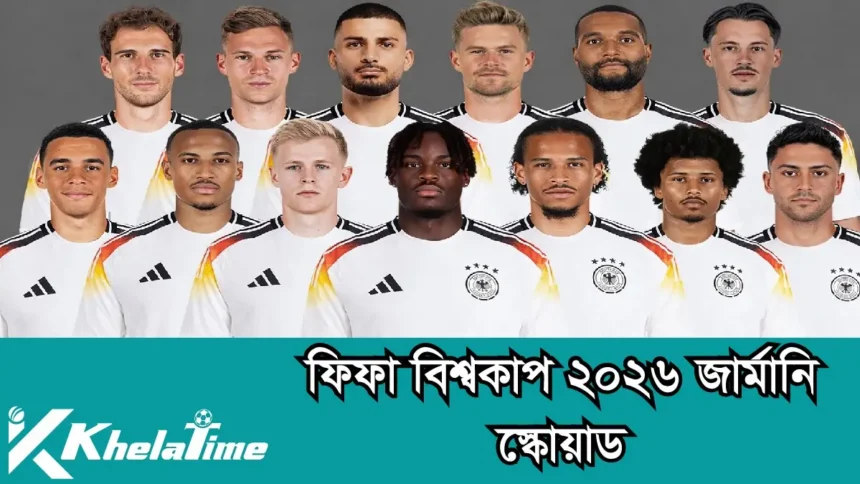 ফিফা বিশ্বকাপ ২০২৬ জার্মানি স্কোয়াড