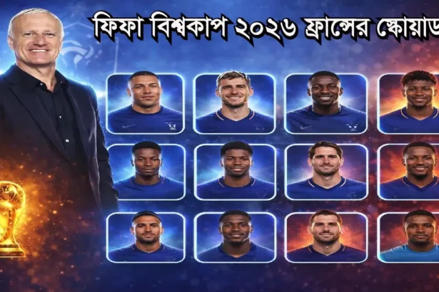 ফিফা বিশ্বকাপ ২০২৬ ফ্রান্সের স্কোয়াড