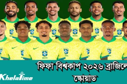 ফিফা বিশ্বকাপ ২০২৬ ব্রাজিল স্কোয়াড