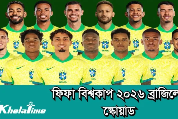 ফিফা বিশ্বকাপ ২০২৬ ব্রাজিল স্কোয়াড
