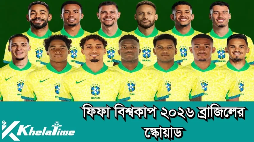 ফিফা বিশ্বকাপ ২০২৬ ব্রাজিল স্কোয়াড