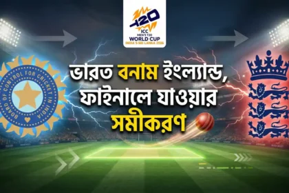 ভারত ইংল্যান্ড ফাইনালে যাওয়ার সমীকরণ