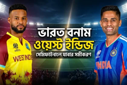 ভারত বনাম ওয়েস্ট ইন্ডিজ সেমিফাইনালে যাবার সমীকরণ