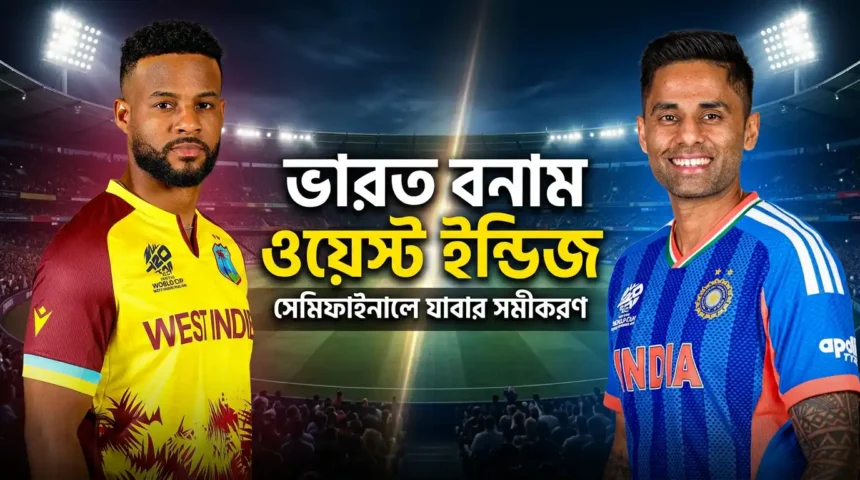ভারত বনাম ওয়েস্ট ইন্ডিজ সেমিফাইনালে যাবার সমীকরণ