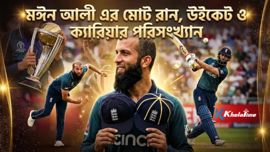 মঈন আলী এর মোট রান, উইকেট ও ক্যারিয়ার পরিসংখ্যান