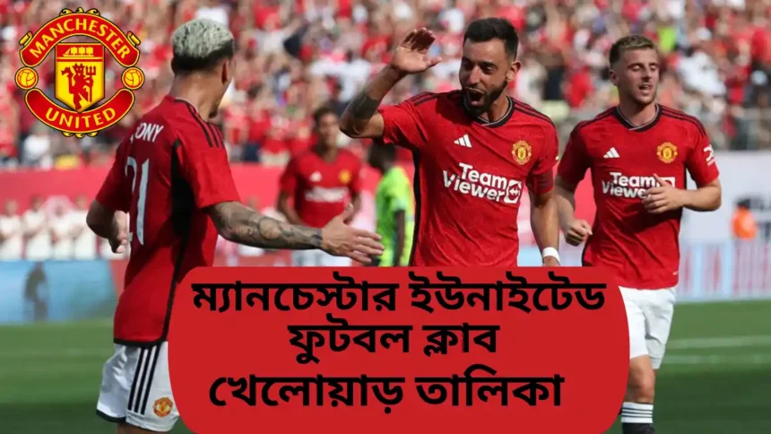 ম্যানচেস্টার ইউনাইটেড ফুটবল ক্লাব খেলোয়াড় তালিকা ২০২৬