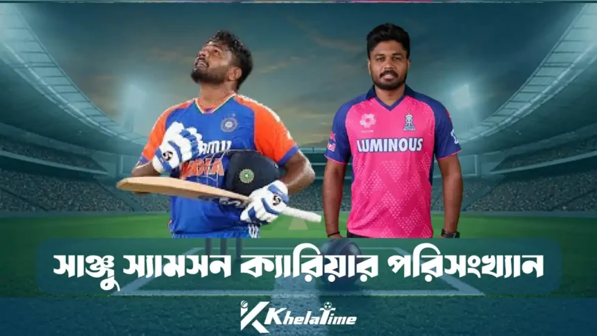 সাঞ্জু স্যামসন ক্যারিয়ার পরিসংখ্যান