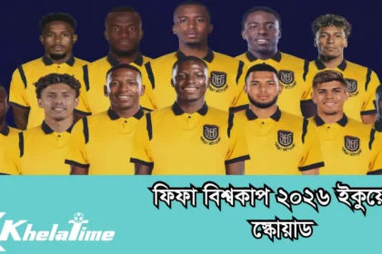 ফিফা বিশ্বকাপ ২০২৬ ইকুয়েডর স্কোয়াড