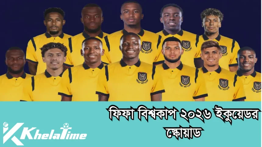 ফিফা বিশ্বকাপ ২০২৬ ইকুয়েডর স্কোয়াড