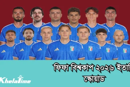 ফিফা বিশ্বকাপ ২০২৬ ইতালি স্কোয়াড