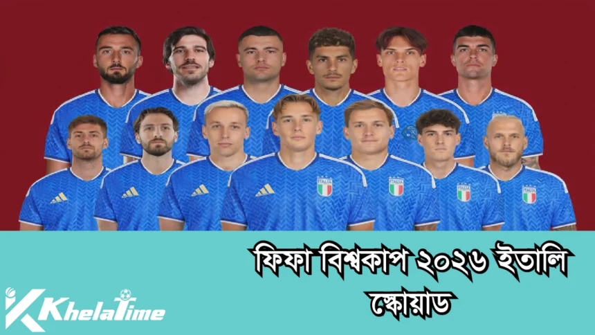 ফিফা বিশ্বকাপ ২০২৬ ইতালি স্কোয়াড