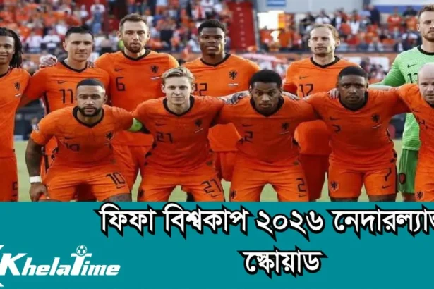 ফিফা বিশ্বকাপ ২০২৬ নেদারল্যান্ডস স্কোয়াড