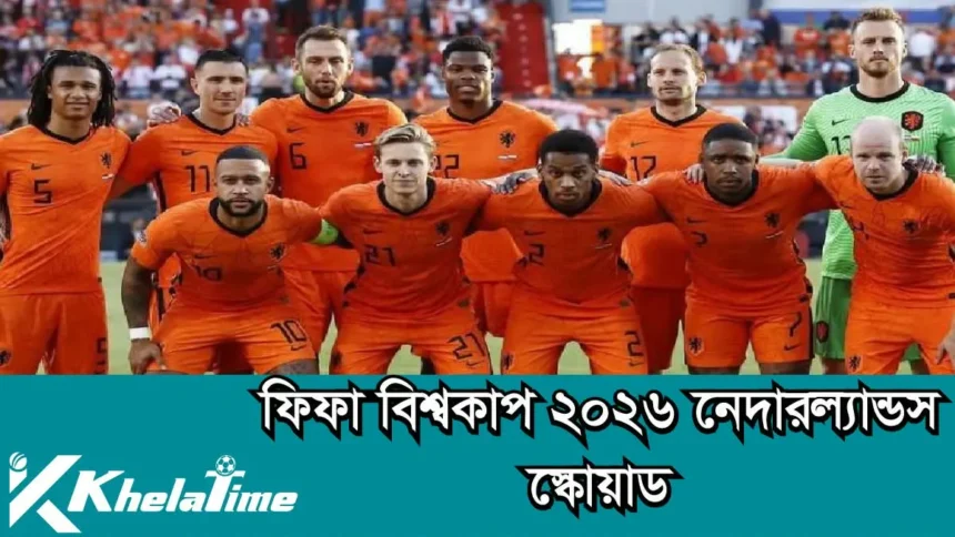 ফিফা বিশ্বকাপ ২০২৬ নেদারল্যান্ডস স্কোয়াড