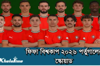 ফিফা বিশ্বকাপ ২০২৬ পর্তুগাল স্কোয়াড