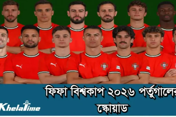 ফিফা বিশ্বকাপ ২০২৬ পর্তুগাল স্কোয়াড