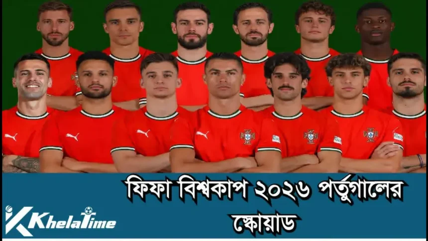 ফিফা বিশ্বকাপ ২০২৬ পর্তুগাল স্কোয়াড