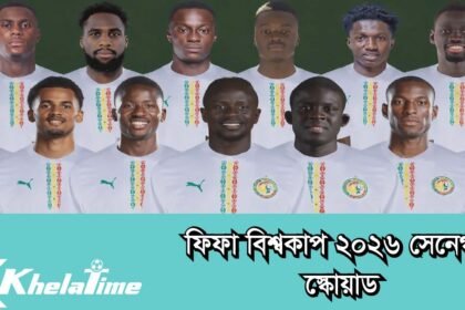 ফিফা বিশ্বকাপ ২০২৬ সেনেগাল স্কোয়াড