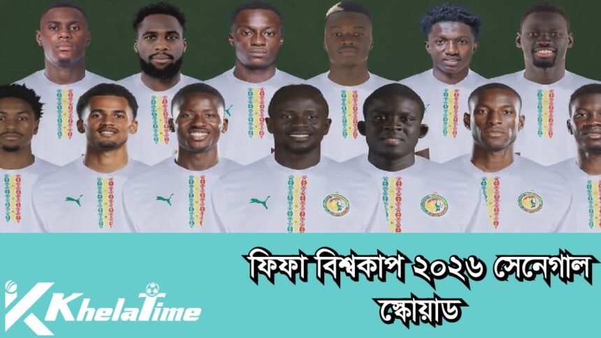 ফিফা বিশ্বকাপ ২০২৬ সেনেগাল স্কোয়াড