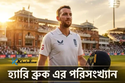 হ্যারি ব্রুক এর পরিসংখ্যান