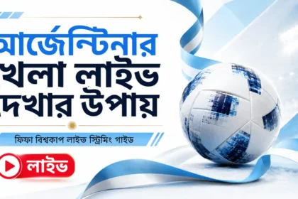 আর্জেন্টিনার খেলা লাইভ দেখার উপায়