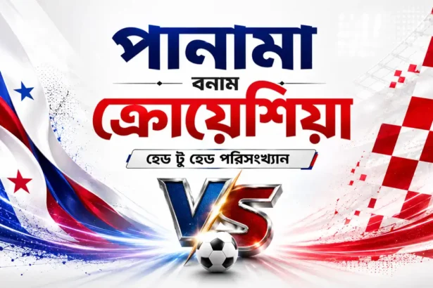 পানামা বনাম ক্রোয়েশিয়া হেড টু হেড পরিসংখ্যান