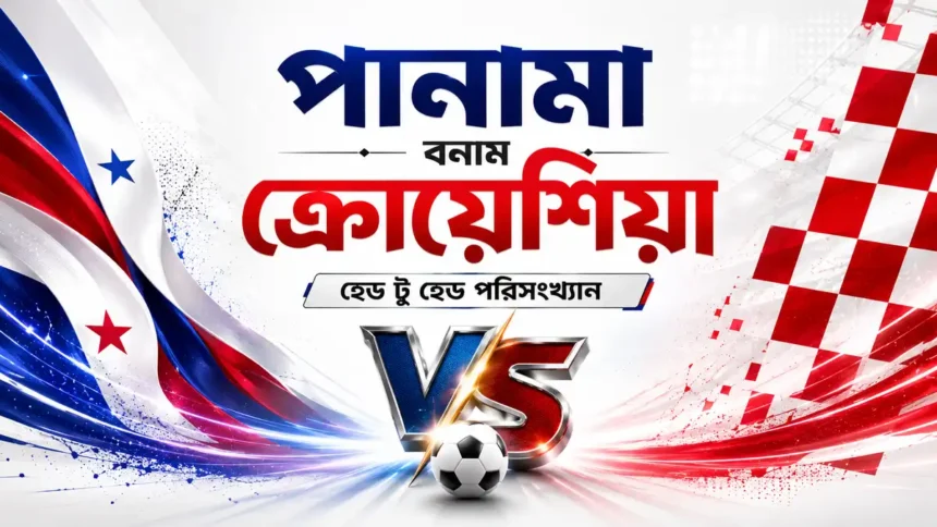 পানামা বনাম ক্রোয়েশিয়া হেড টু হেড পরিসংখ্যান