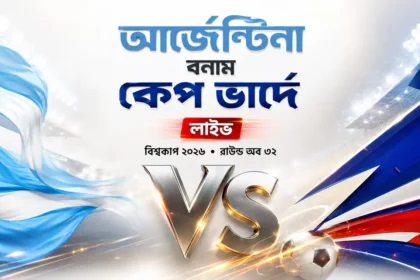আর্জেন্টিনা বনাম কেপ ভার্দে লাইভ